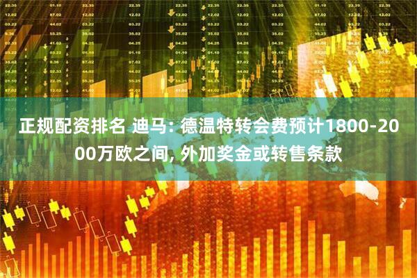 正规配资排名 迪马: 德温特转会费预计1800-2000万欧之间, 外加奖金或转售条款