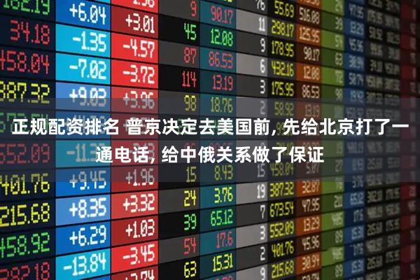 正规配资排名 普京决定去美国前, 先给北京打了一通电话, 给中俄关系做了保证